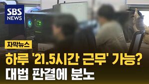 [자막뉴스]  "워라벨 중요하다면서요"&hellip;대법 판결에 '분노'