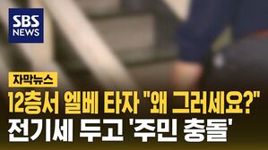 [자막뉴스] 12층서 엘베 타자 "왜 그러세요?" 전기세 두고 '주민 충돌'