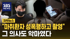 [자막뉴스] 마취 환자 성폭행하고 촬영까지&hellip;롤스로이스남 의사 영장 신청