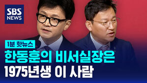 [1분핫뉴스] 73년생 비대위원장 비서실장은 75년생 이 사람
