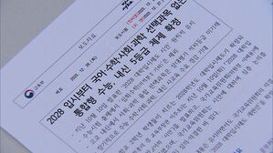 '2028 대입개편안' 확정&hellip;수능 '심화수학' 빠진다