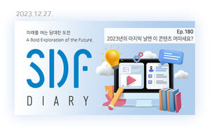 2023년 마지막 날엔 이 콘텐츠 어떠세요? [SDF다이어리]