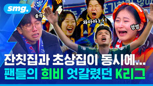 잔칫집과 초상집이 동시에... 팬들의 희비 엇갈렸던 K리그