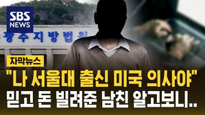 [자막뉴스] "나 서울대 출신 미국 의사야"&hellip;의사 행세 남친에 12억 뜯겼다