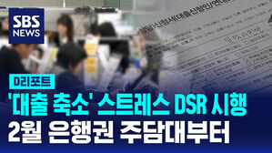 [D리포트] 대출 축소 효과 '스트레스 DSR' 시행&hellip;2월 은행권 주담대부터