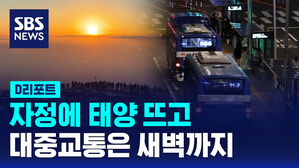 [D리포트] 자정에 태양 뜨고, 대중교통은 새벽까지 연장