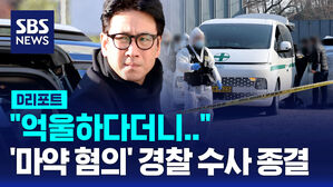 [D리포트] "너무 억울하다더니&hellip;" 이선균 유서 추정 메모 발견