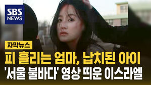 [자막뉴스] '서울 불바다' 영상 띄운 이스라엘&hellip;선 넘은 여론전