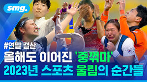 #연말 결산 올해도 이어진 '중꺾마' 2023년 스포츠 울림의 순간들