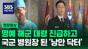 아덴만 영웅과 북한 병사 살렸던 '낭만 닥터' 이국종.. 국군대전병원장 취임돼 한 말은?