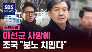 [스브스픽] 이선균 사망에 조국 "남 일 같지 않아&hellip;분노 치민다"