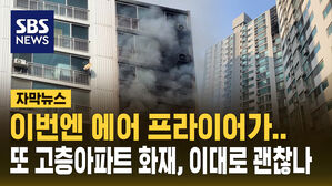 [자막뉴스] 이번엔 에어 프라이어&hellip;또 고층 아파트 화재, 이대로 괜찮나