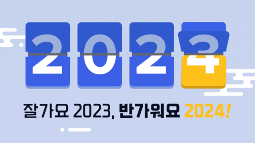2024 새해의 뉴스