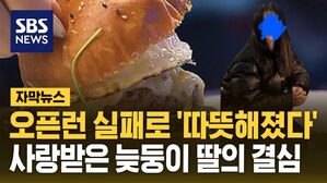 [자막뉴스] 늦둥이 딸 "너무 속상해요"&hellip;사랑이 된 엄마의 '오픈런'