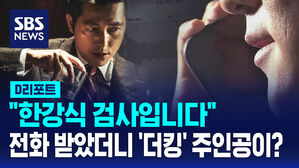 [D리포트] "한강식 검사입니다"&hellip;영화 인물 사칭해 29억 뜯은 보이스피싱 조직