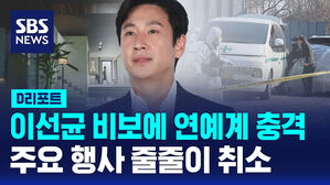 [D리포트] 이선균 비보에 연예계 충격&hellip;일정 잇따라 취소