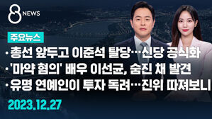 [8뉴스 예고] 총선 앞두고 이준석 탈당&hellip;신당 공식화 등