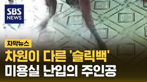 [자막뉴스] 차원이 다른 '슬릭백'&hellip;미용실 난입의 주인공