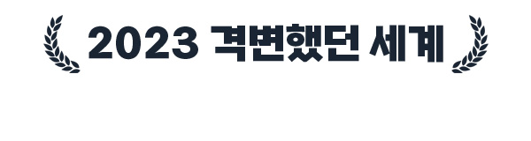 2023 올해의 스프