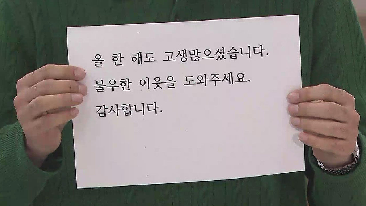 전북 전주의 한 마을, 24년째 기부하는 얼굴 없는 천사의 메시지
