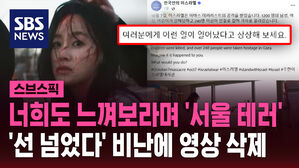 너희도 느껴보라며 '서울 테러' '선 넘었다' 비난에 영상 삭제
