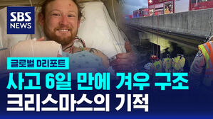 [글로벌D리포트] 사고 6일 만에 겨우 구조&hellip;크리스마스의 기적
