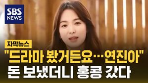 [자막뉴스] "드라마 봤거든요&hellip;연진아" 돈 보냈더니 홍콩 갔다