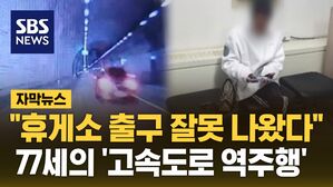 [자막뉴스] "휴게소 출구 잘못 나왔다"&hellip;77세의 '고속도로 역주행'