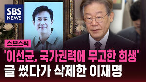'이선균, 국가권력에 무고한 희생' 글 썼다가 삭제한 이재명