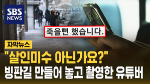 [자막뉴스] 아내가 죽을 뻔 했는데&hellip;"유튜브 촬영하려고" 답변에 분통