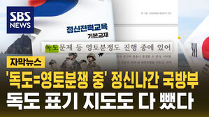 [자막뉴스] '독도=영토분쟁 중' 정신나간 국방부&hellip;독도 표기 지도도 뺐다