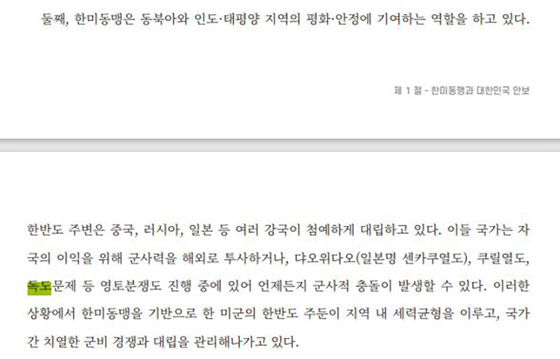 독도를 영토 분쟁 지역으로 기술한 국방부 정신전력교육 기본교재