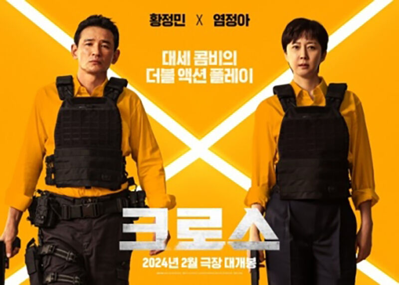 영화 '크로스' 포스터 (사진=플러스엠엔터테인먼트 제공, 연합뉴스)