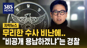 [자막뉴스] 무리한 수사 비판에&hellip;"공개 출석 요구, 유출 없었다" 입장 밝힌 경찰
