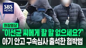 [영상] 故 이선균 협박 혐의 20대 여성, 아기 안고 영장실질심사 출석&hellip;"이선균 씨에게 할 말 없으세요?" 질문에 답은