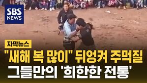 [자막뉴스] "새해 복 많이" 뒤엉켜 주먹질&hellip;그들만의 '희한한 전통'