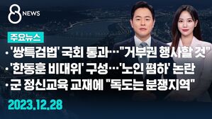 [8뉴스 예고] '쌍특검법' 국회 통과&hellip;"거부권 행사할 것" 등