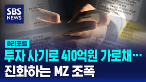 [D리포트] 투자 사기로 410억 원 가로채&hellip;진화하는 'MZ 조폭'