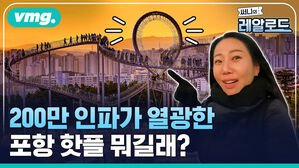 200만 인파가 열광한 포항 핫플 뭐길래?