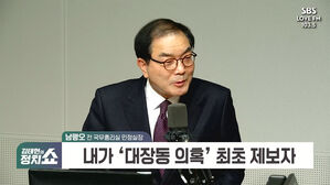 [정치쇼] '대장동 첫 제보' 남평오 "대장동 몸통? 이재명 없었으면 불가능"