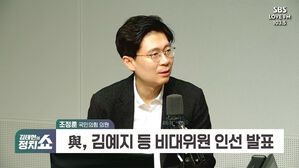 [정치쇼] 조정훈 "'노인비하' 민경우 석고대죄해야&hellip;사퇴까진 글쎄"