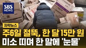 [자막뉴스] 주6일 절뚝, 한 달 15만 원&hellip;미소 띠며 한 말에 '눈물'