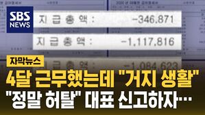 [자막뉴스] 4달 월급 못 받고 "거지 생활"&hellip;대표님 신고하자 돌아온 답변