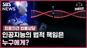 SBS NEWS 최종의견 법률상담 인공지능의 법적 책임은 누구에게?
