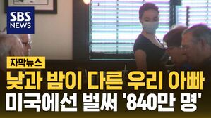 [자막뉴스] 낮과 밤이 다른 우리 아빠&hellip;미국에선 벌써 '840만 명'