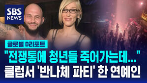 [글로벌D리포트] "청년들 죽어가는데&hellip;" '반나체 파티' 여론 뭇매