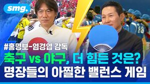 #홍명보-염경엽 감독 축구 vs 야구, 더 힘든 것은? 명장들의 아찔한 밸런스 게임