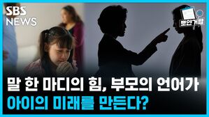 SBS NEWS 뽀얀거탑 말 한 마디의 힘, 부모의 언어가 아이의 미래를 만든다?