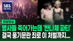 병사들 죽어가는데 '반나체 파티' 결국 풍기문란 죄로 이 처벌까지...