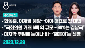 [8뉴스 예고] 한동훈, 이재명 예방&hellip;여야 대표로 첫 대면 등